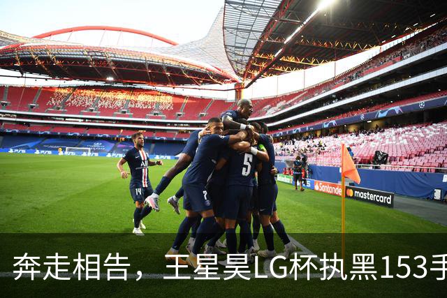 奔走相告，王星昊LG杯执黑153手大胜申真谞，兑现举办方的大失误