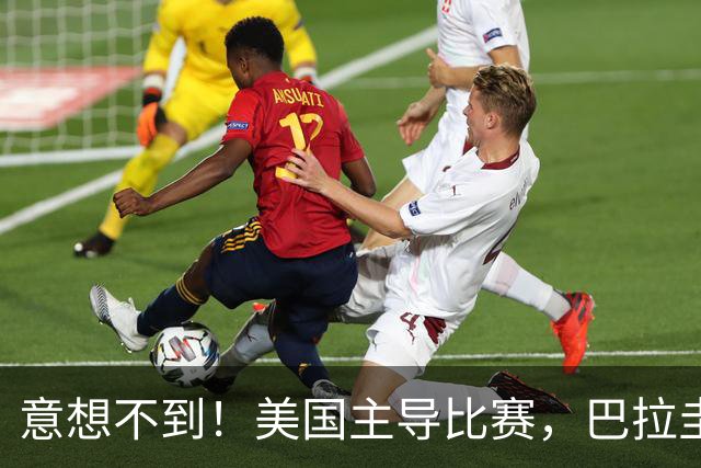 意想不到！美国主导比赛，巴拉圭疲于奔命，美国4比1大胜