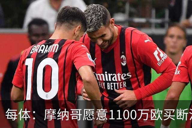 每体：摩纳哥愿意1100万欧买断法蒂，但球员的高薪是交易障碍