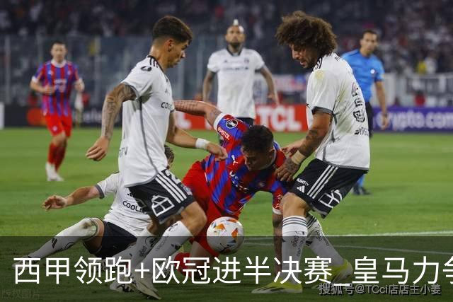 西甲领跑+欧冠进半决赛 皇马力争本赛季拿双冠